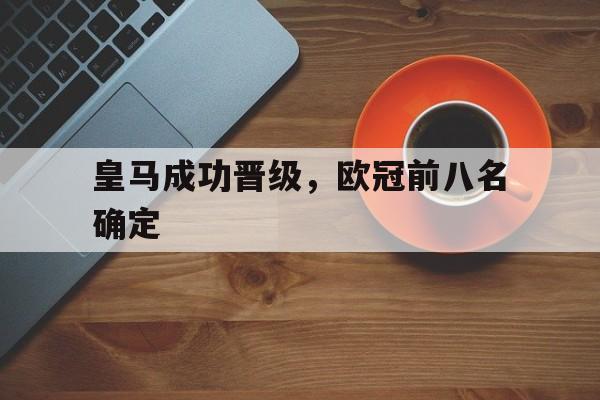 皇马成功晋级，欧冠前八名确定